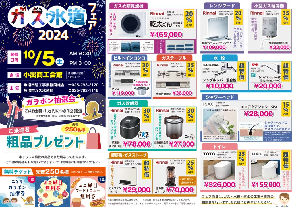 ガス水道フェア2024のサムネイル